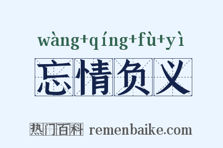 忘情负义是什么意思的图片